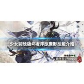 少女前线埃莉诺沧龙掠骑者技能介绍 少女前线融合势力埃莉诺沧龙掠骑者介绍