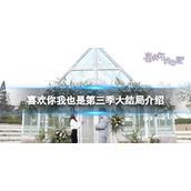 喜欢你我也是第三季大结局什么时候 喜欢你我也是第三季大结局介绍