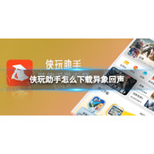 侠玩助手怎么下载异象回声 异象回声侠玩下载攻略