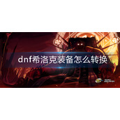 dnf希洛克装备怎么转换