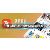 侠玩助手怎么下载永劫无间手游 永劫无间手游侠玩下载攻略