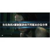 《生化危机4重制版》游戏不同版本都是什么价位？xbox版本多少钱