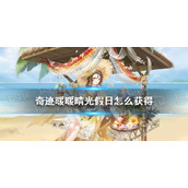 奇迹暖暖晴光假日怎么获得 奇迹暖暖晴光假日套装一览