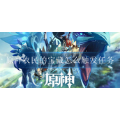 原神农民的宝藏怎么触发任务