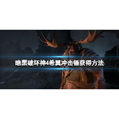 《暗黑破坏神4》希翼之冲击锤怎么获得？希翼冲击锤获得方法