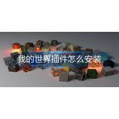 我的世界插件怎么安装