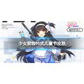 少女前线95儿童节皮肤怎么样 少女前线95式2022儿童节皮肤介绍