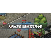 《大侠立志传》结缘成就怎么做？结缘成就攻略心得