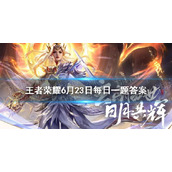在昨日推文中，双形态典藏皮肤九霄神辉是哪个英雄的新皮肤呢 王者荣耀6月23日每日一题答案