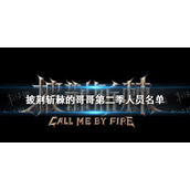 披荆斩棘的哥哥第二季人员名单 披荆斩棘的哥哥第二季名单30人