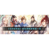 《花间绘君颜》知音草默契答案一览