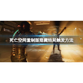 《死亡空间重制版》隐藏结局怎么触发？隐藏结局触发方法介绍