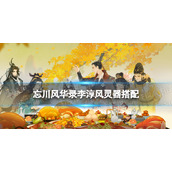 忘川风华录李淳风灵器搭配 忘川风华录李淳风灵器选择