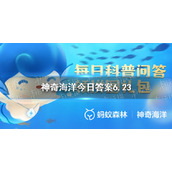 生态系统神奇海洋 神奇海洋今日答案6.23