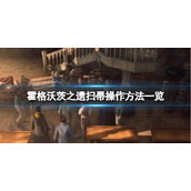 《霍格沃茨之遗》怎么下扫帚？扫帚操作方法一览