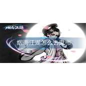 烟雨江湖怎么去鬼市