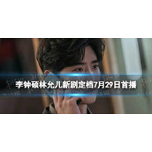 李钟硕林允儿新剧定档7月29日首播 BigMouth电视剧什么时候播出