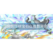 口袋妖怪绿宝石在哪看亲密度