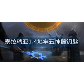 泰拉瑞亚1.4地牢五神器钥匙怎么得