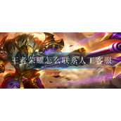 王者荣耀怎么联系人工客服