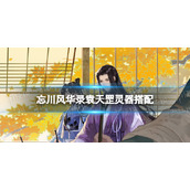 忘川风华录袁天罡灵器搭配 忘川风华录袁天罡灵器选择