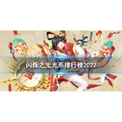 闪烁之光光系排行榜2022 闪烁之光光系英雄排名