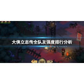 《大侠立志传》哪些队友比较强？全队友强度排行分析