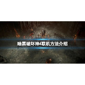 《暗黑破坏神4》全程联网吗？联机方法介绍