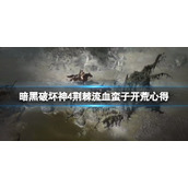 《暗黑破坏神4》荆棘流血蛮子开荒心得 蛮子荆棘流怎么玩？