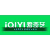 《爱奇艺》预约新片方法