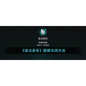 《波点音乐》视频关闭方法