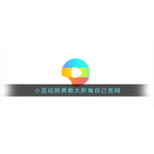 小蓝视频勇敢大胆做自己官网