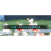 《光遇》周年庆电吉他获得方法