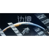 《边境》侦察与反侦察策略