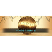bth币今日行情价格