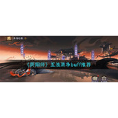《阴阳师》五浊清净buff推荐