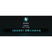 《波点音乐》背景mv关闭方法