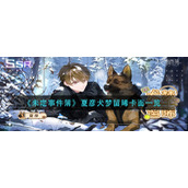 《未定事件簿》夏彦犬梦留晞卡面一览