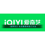 《爱奇艺》免流量服务退订方法