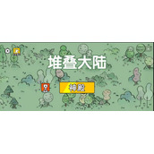 《堆叠大陆》神殿怎么合成