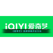 《爱奇艺》投屏弹幕开启方法