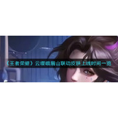 《王者荣耀》云缨峨眉山联动皮肤上线时间一览