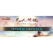 《想不想修真》衍星术学习方法