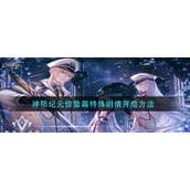 《时空中的绘旅人》神陨纪元惊蛰篇特殊剧情开启
