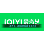 《爱奇艺》退出其他设备登录方法