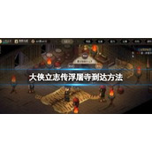 《大侠立志传》浮屠寺怎么到达？浮屠寺到达方法