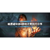 《暗黑破坏神4》游戏开局该干什么 ？游戏开荒技巧分享