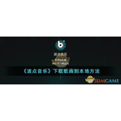 《波点音乐》下载歌曲到本地方法
