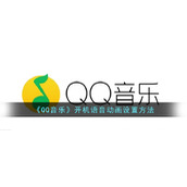 《QQ音乐》开机语音动画设置方法