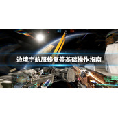 《边境》怎么移动？宇航服修复等基础操作指南